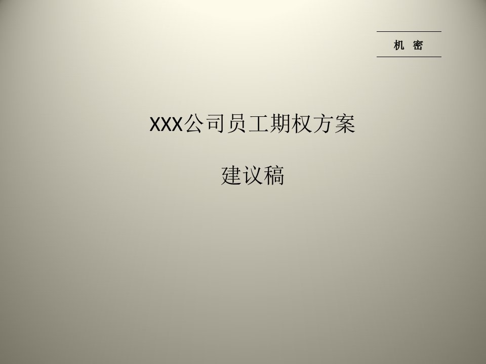 XXX公司员工期权方案建议稿