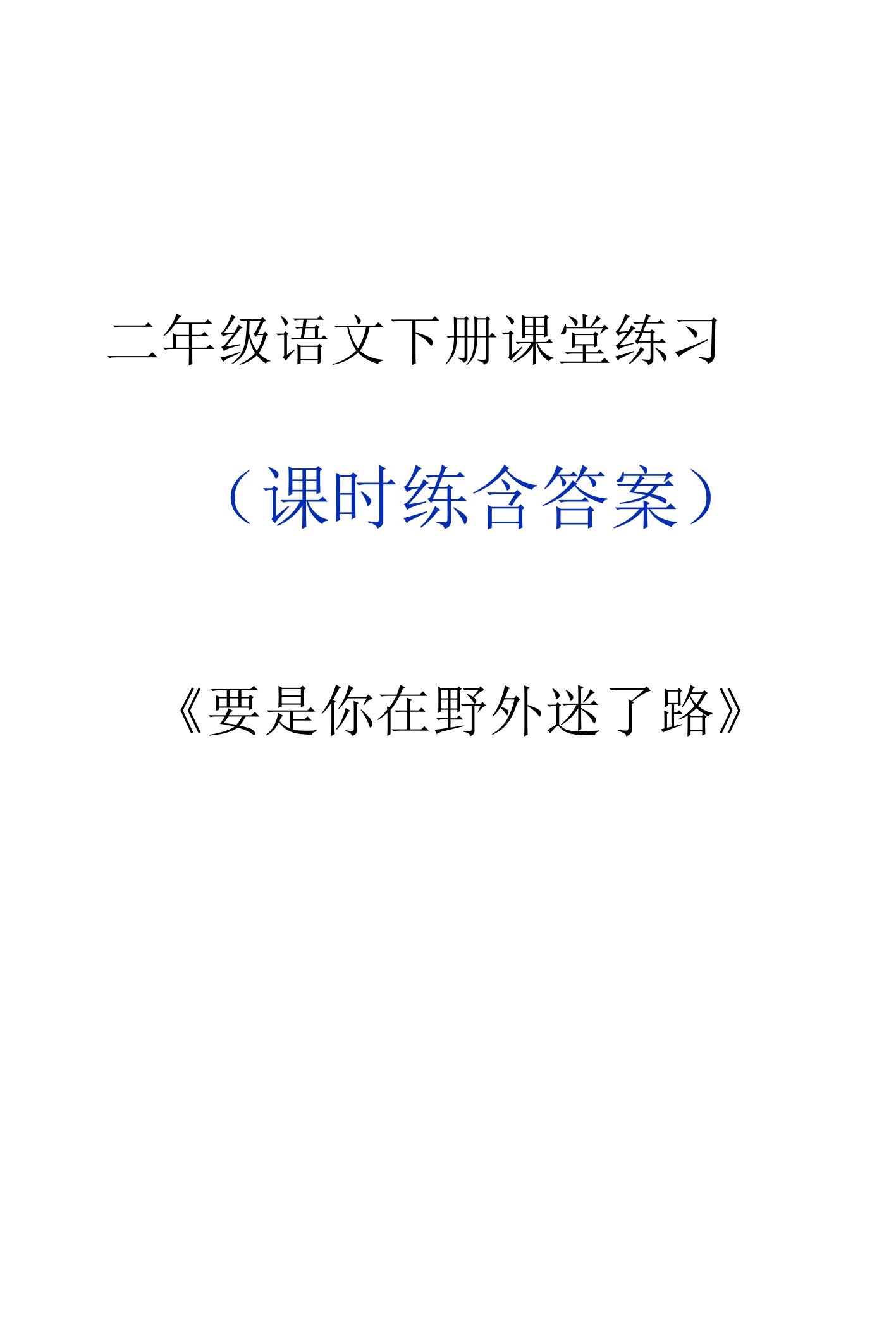 二年级语文下册《要是你在野外迷了路》课堂作业练习题