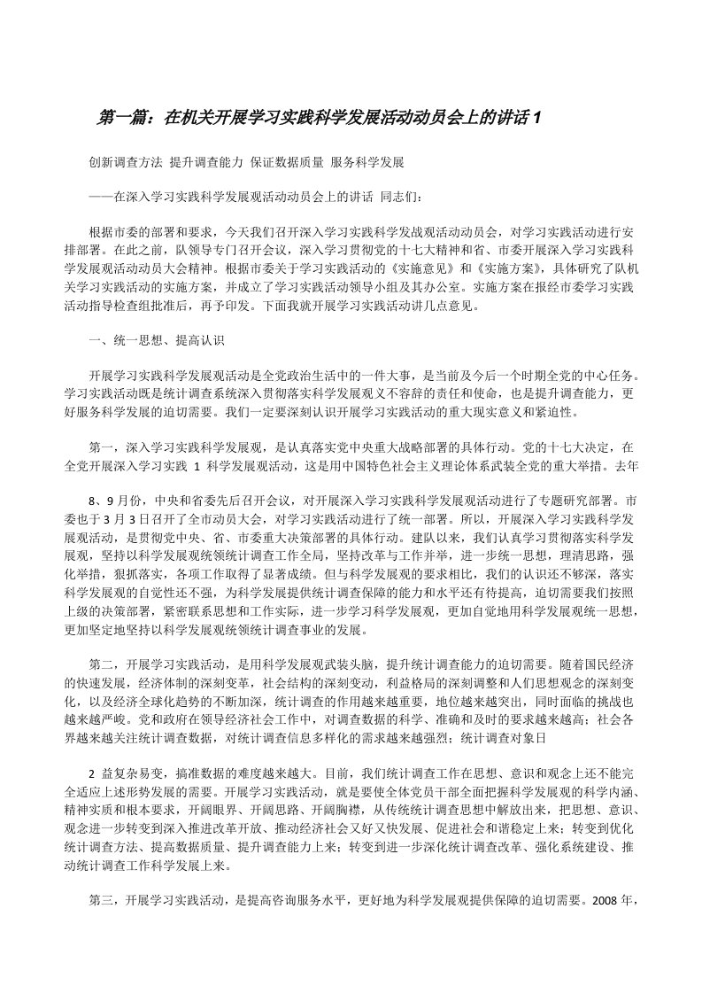 在机关开展学习实践科学发展活动动员会上的讲话1[推荐五篇][修改版]