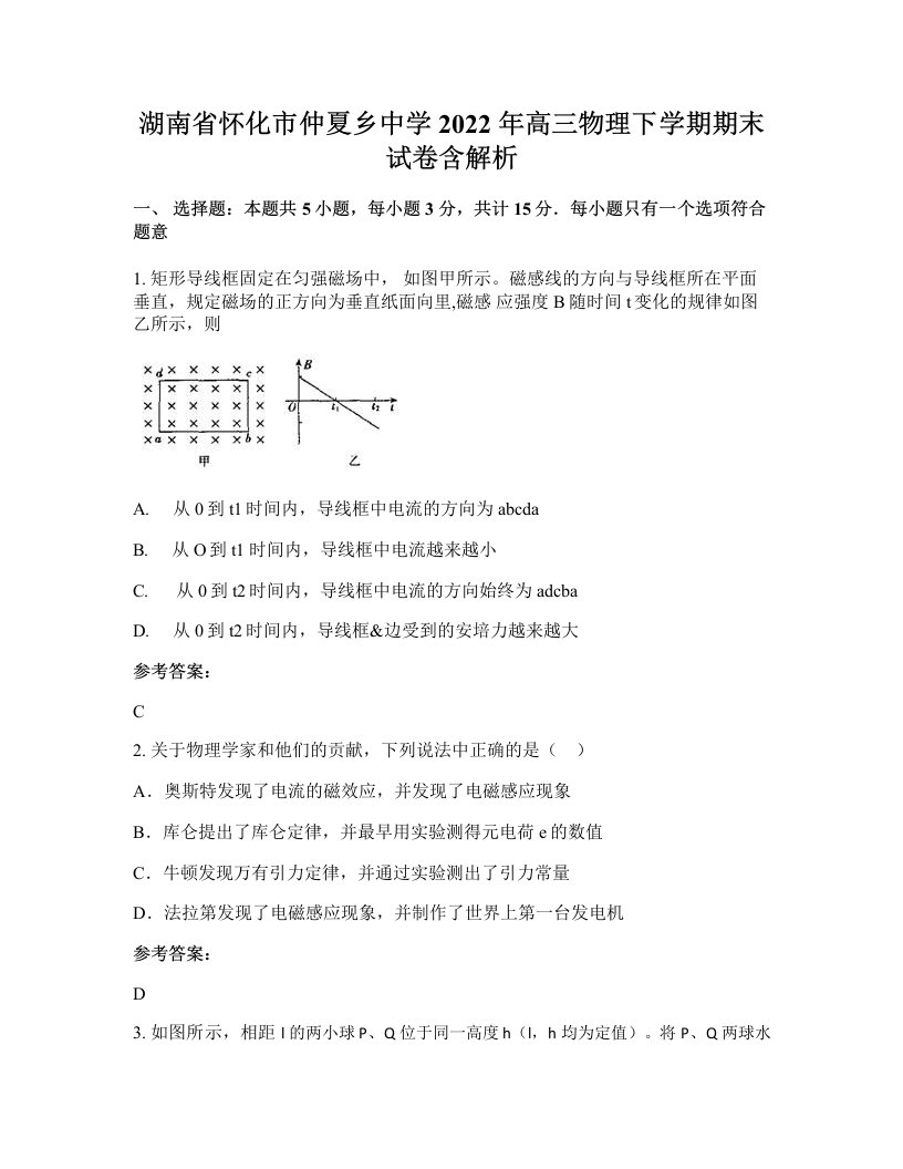 湖南省怀化市仲夏乡中学2022年高三物理下学期期末试卷含解析