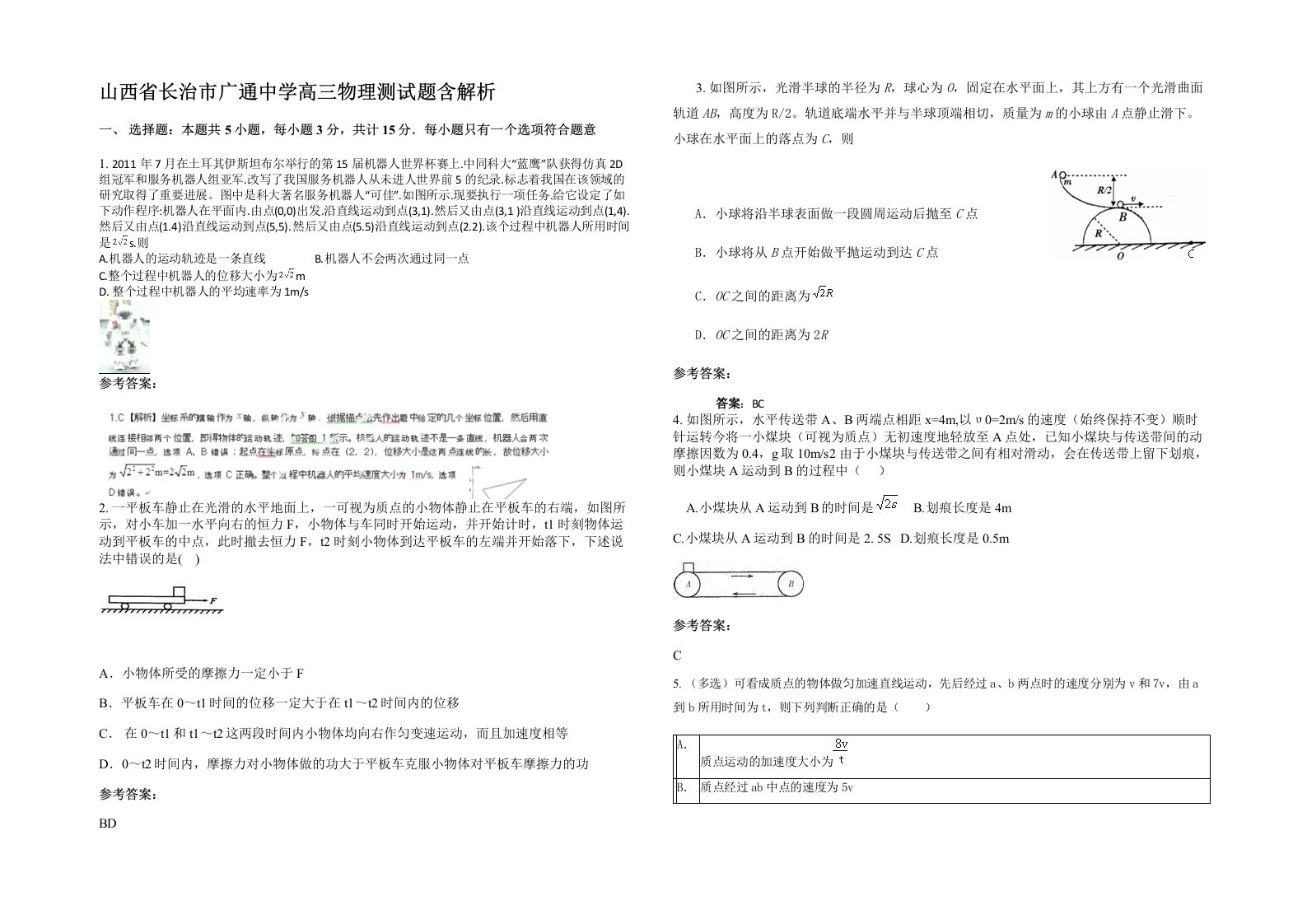 山西省长治市广通中学高三物理测试题含解析