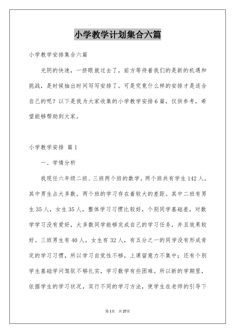 小学教学计划集合六篇精选