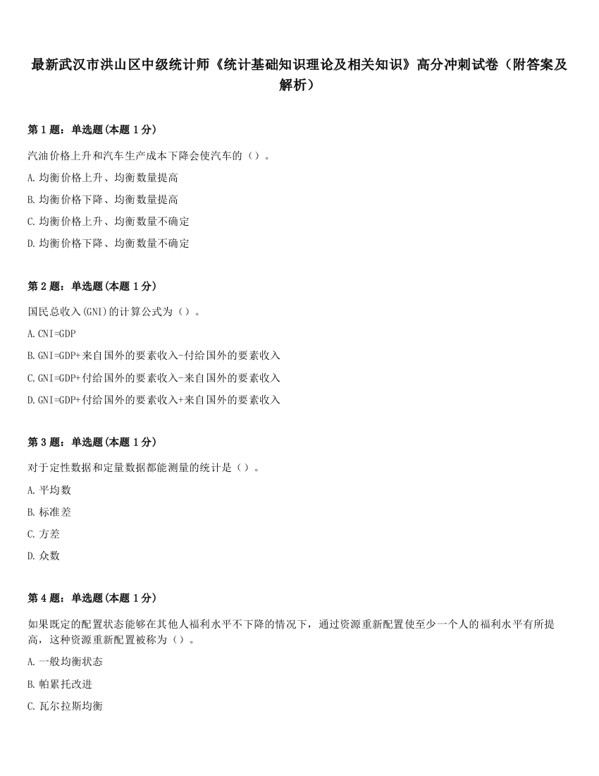 最新武汉市洪山区中级统计师《统计基础知识理论及相关知识》高分冲刺试卷（附答案及解析）