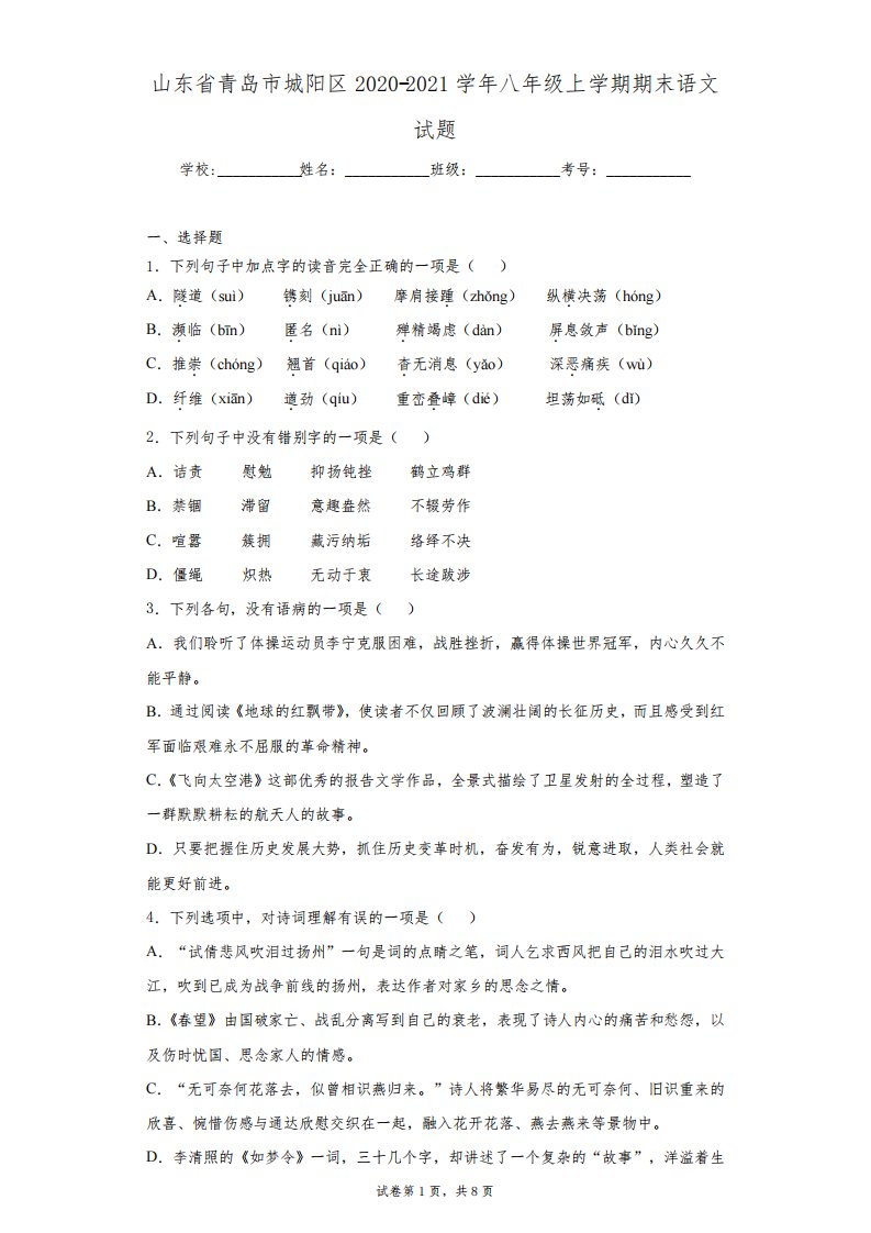 山东省青岛市城阳区2020-2021学年第一学期期末考试