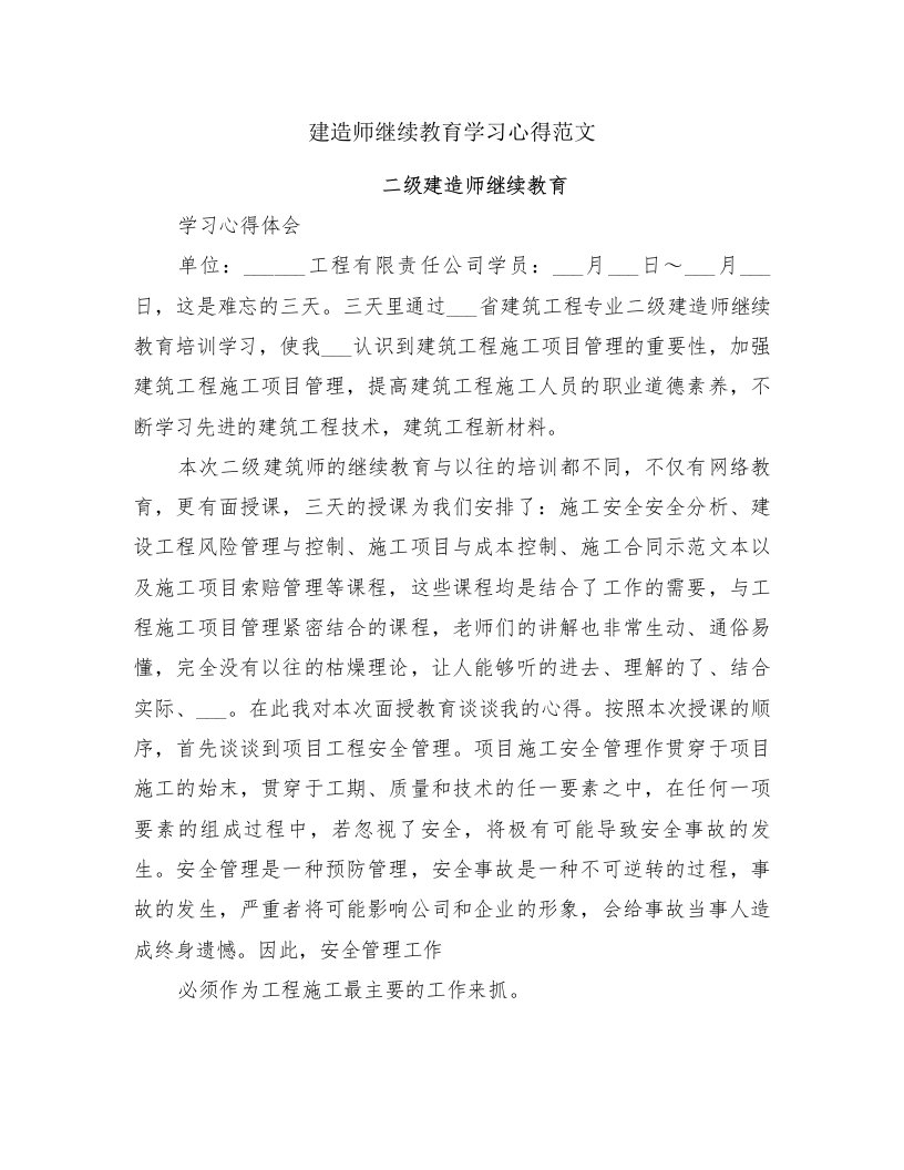 建造师继续教育学习心得范文