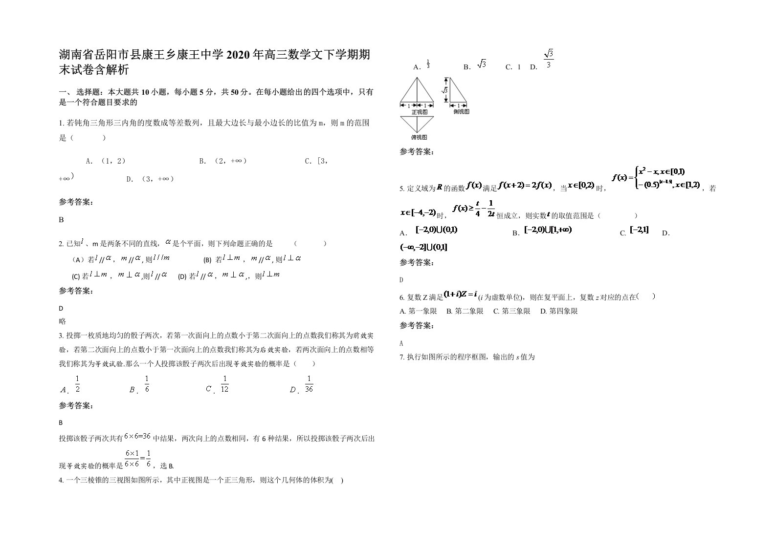 湖南省岳阳市县康王乡康王中学2020年高三数学文下学期期末试卷含解析