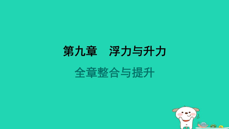 安徽省2024八年级物理下册第九章浮力与升力全章整合与提升课件新版粤教沪版