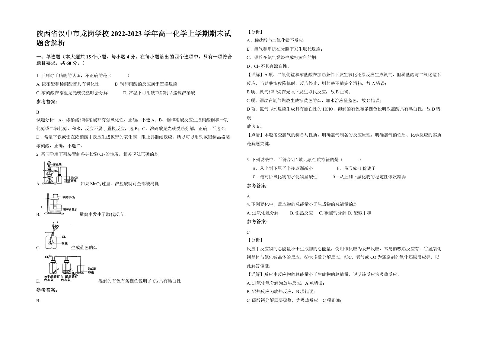 陕西省汉中市龙岗学校2022-2023学年高一化学上学期期末试题含解析