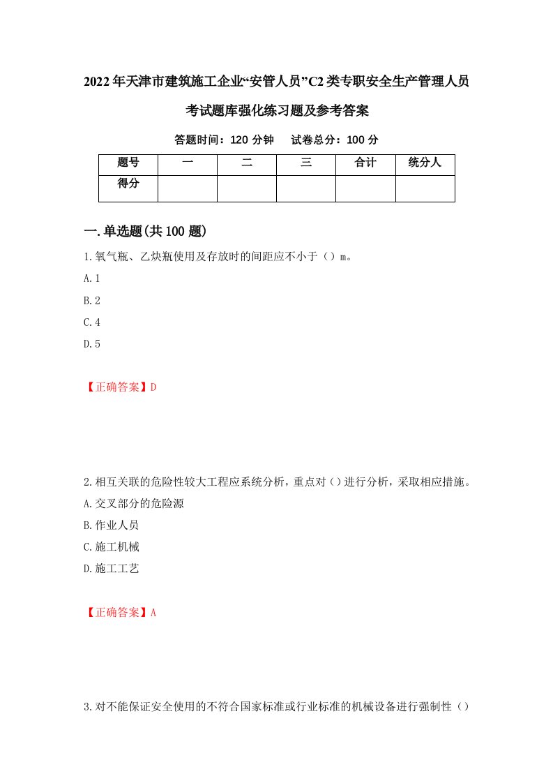 2022年天津市建筑施工企业安管人员C2类专职安全生产管理人员考试题库强化练习题及参考答案52