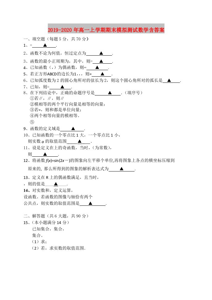 2019-2020年高一上学期期末模拟测试数学含答案