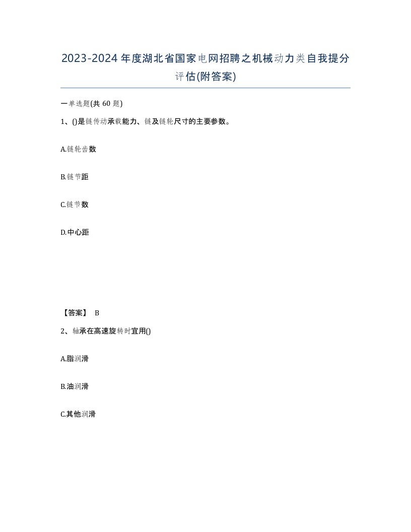 2023-2024年度湖北省国家电网招聘之机械动力类自我提分评估附答案