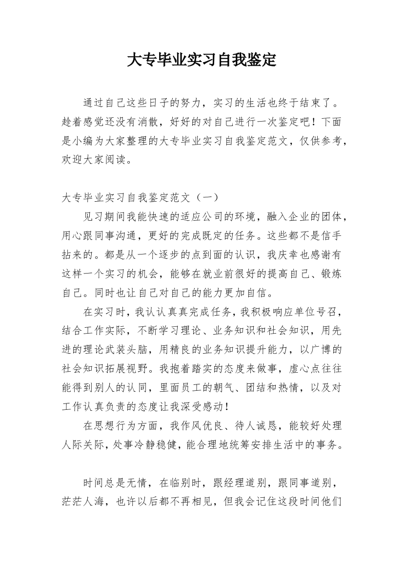 大专毕业实习自我鉴定_4