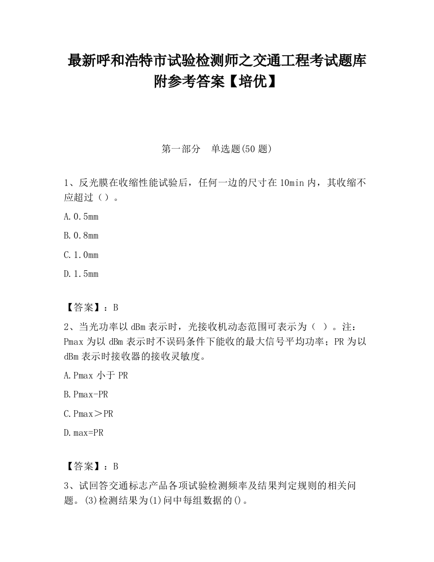 最新呼和浩特市试验检测师之交通工程考试题库附参考答案【培优】