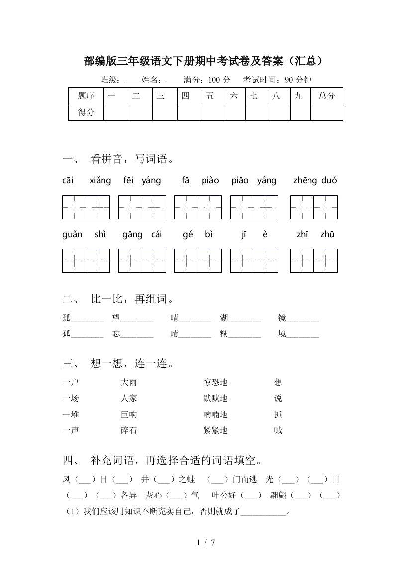 部编版三年级语文下册期中考试卷及答案(汇总)