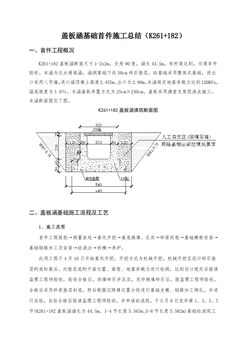 盖板涵基础首件工程施工总结