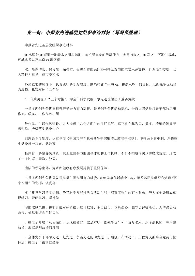 申报省先进基层党组织事迹材料（写写帮整理）[修改版]