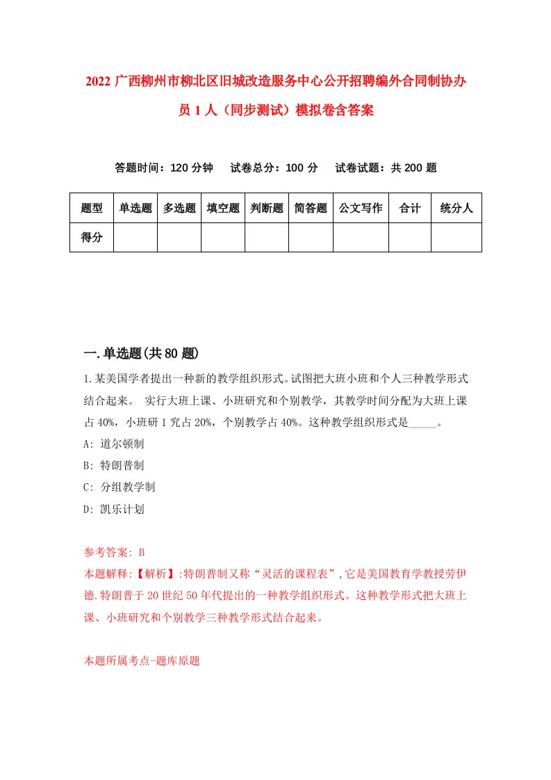 2022广西柳州市柳北区旧城改造服务中心公开招聘编外合同制协办员1人同步测试模拟卷含答案6