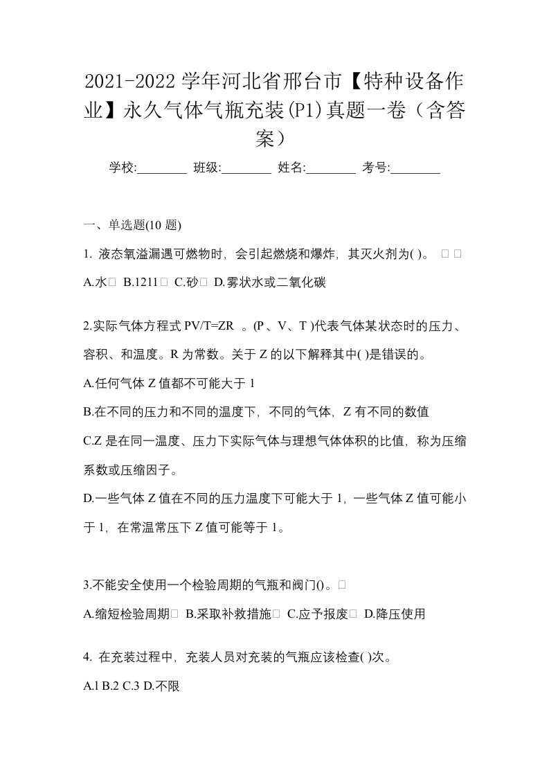 2021-2022学年河北省邢台市特种设备作业永久气体气瓶充装P1真题一卷含答案