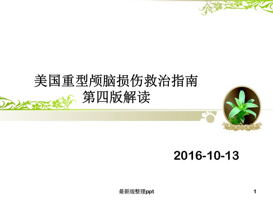 美国重型颅脑损伤诊治指南解读