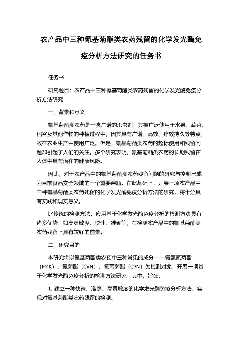 农产品中三种氰基菊酯类农药残留的化学发光酶免疫分析方法研究的任务书