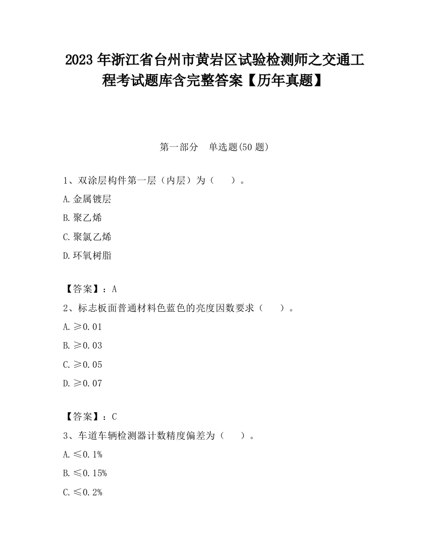 2023年浙江省台州市黄岩区试验检测师之交通工程考试题库含完整答案【历年真题】