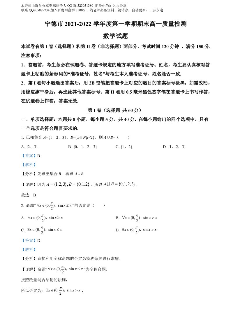 精品解析：福建省宁德市2021-2022学年高一上学期期末质量检测数学试题（解析版）