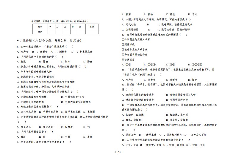 冀教版七年级生物下册期中试卷【附答案】