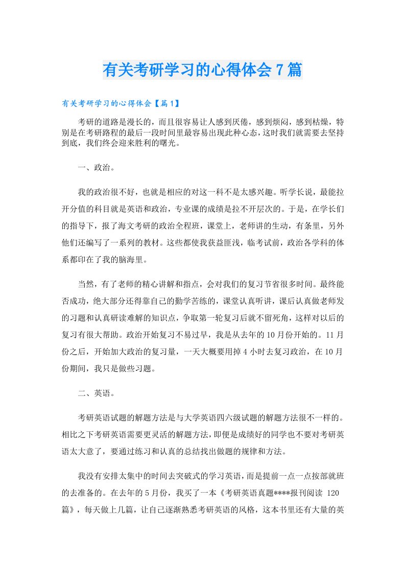 有关考研学习的心得体会7篇