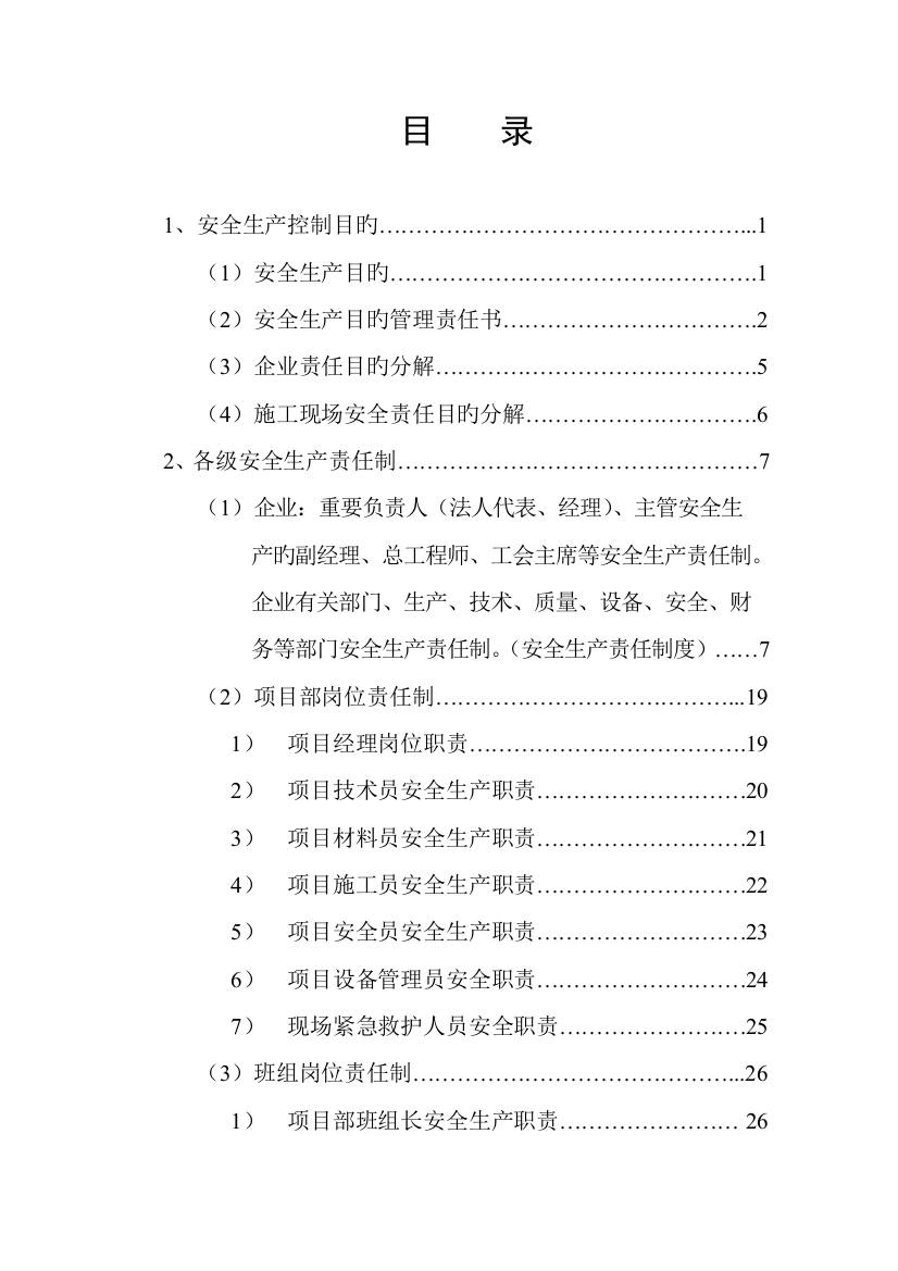 各级安全生产责任制和安全生产规章制度操作规程安全技术标准