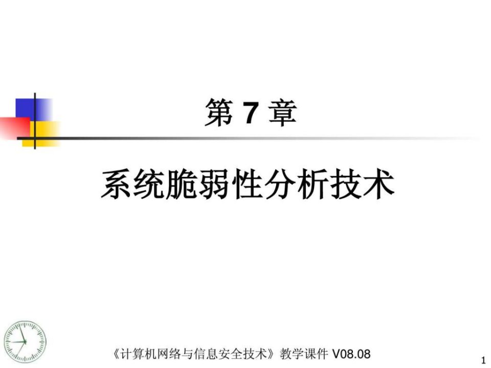 计算机网络与信息安全技术电子课件CH07系统脆弱性