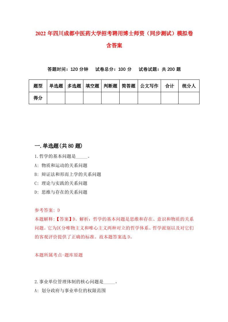 2022年四川成都中医药大学招考聘用博士师资同步测试模拟卷含答案7