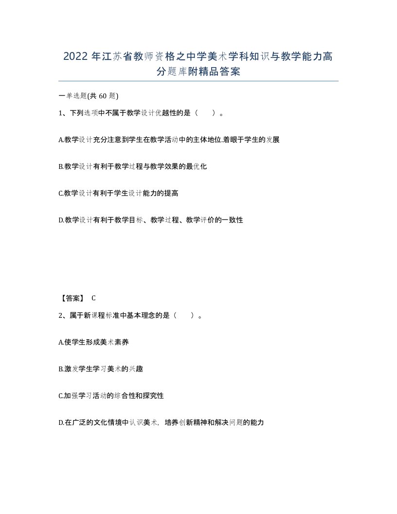 2022年江苏省教师资格之中学美术学科知识与教学能力高分题库附答案