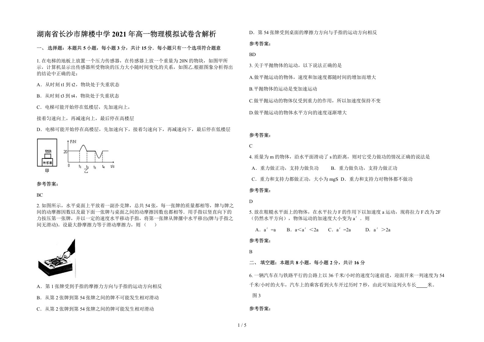 湖南省长沙市牌楼中学2021年高一物理模拟试卷含解析