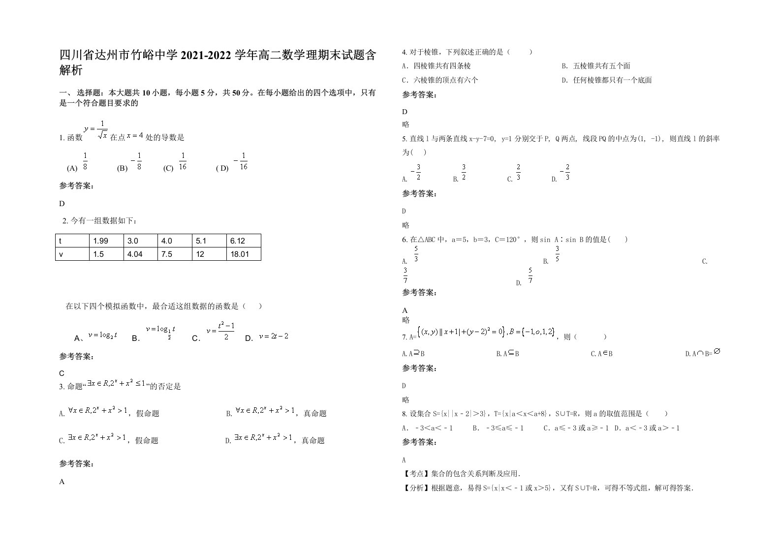 四川省达州市竹峪中学2021-2022学年高二数学理期末试题含解析