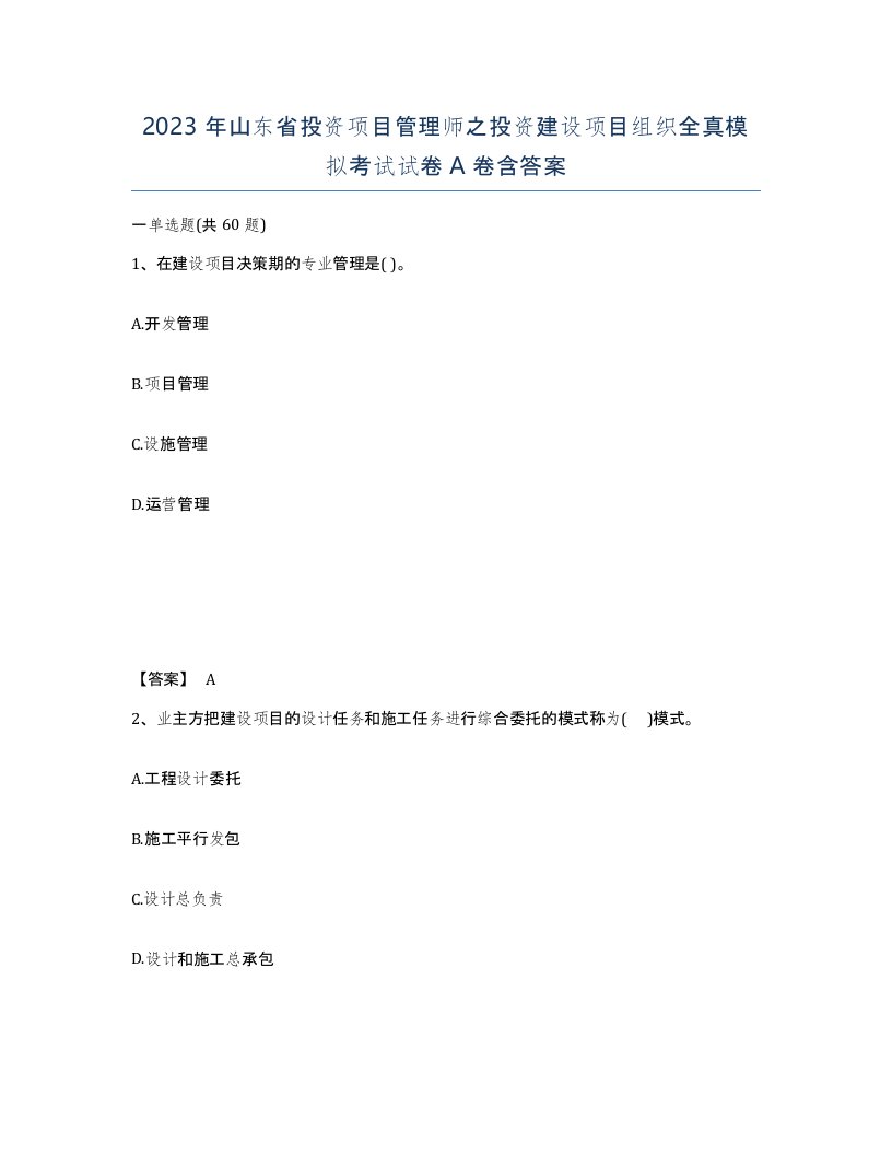 2023年山东省投资项目管理师之投资建设项目组织全真模拟考试试卷A卷含答案