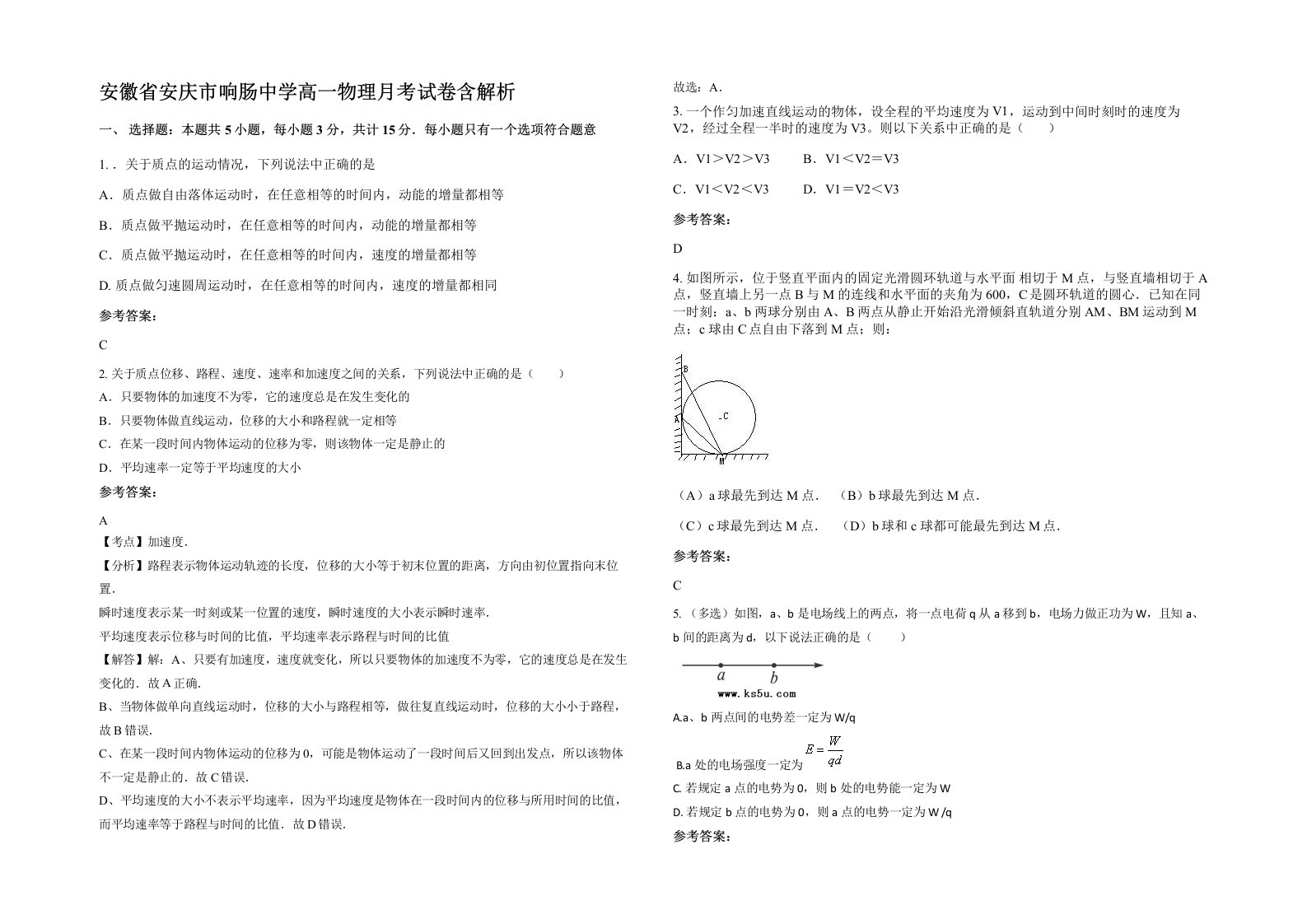 安徽省安庆市响肠中学高一物理月考试卷含解析