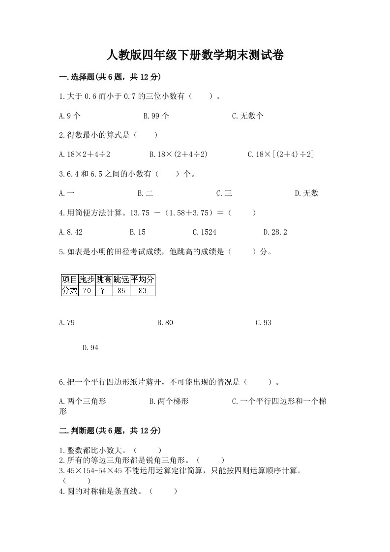 人教版四年级下册数学期末测试卷含完整答案【历年真题】