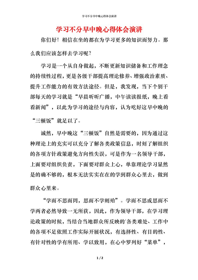 精编学习不分早中晚心得体会演讲