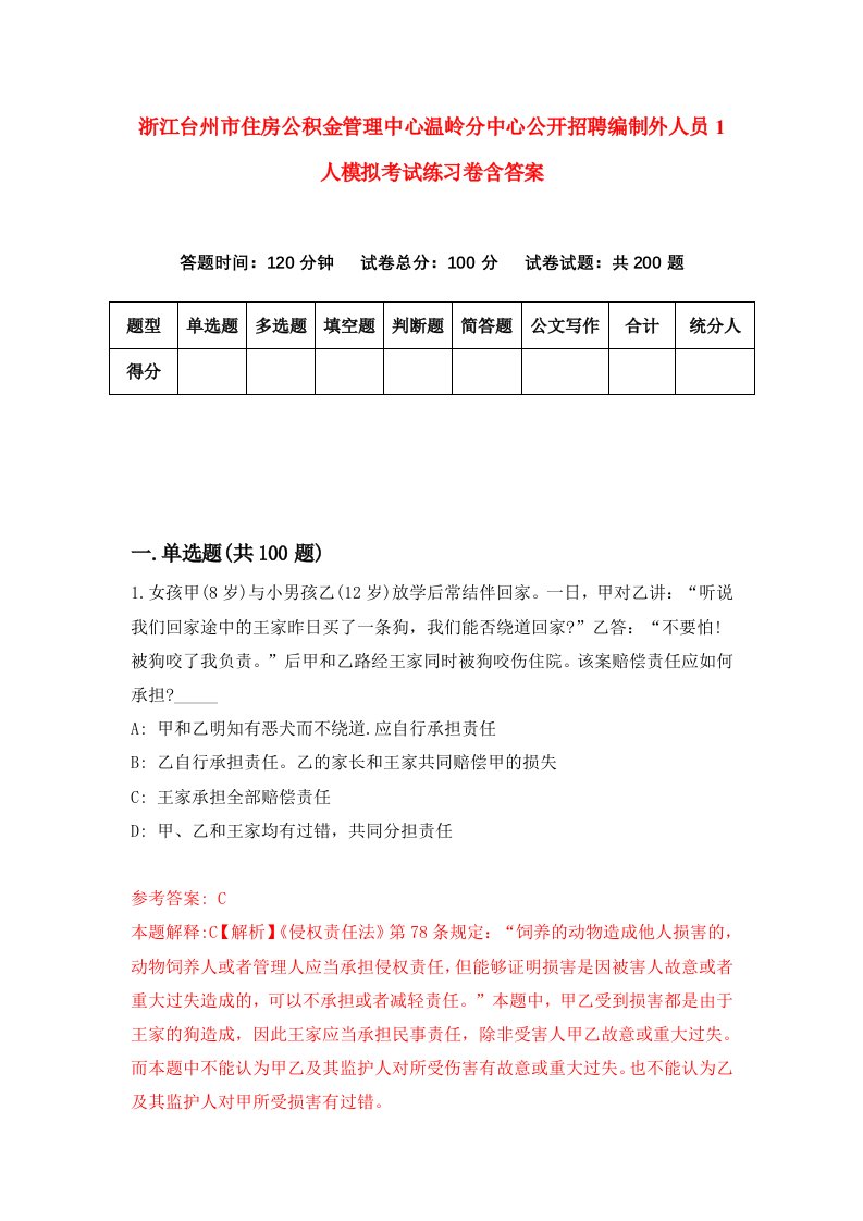 浙江台州市住房公积金管理中心温岭分中心公开招聘编制外人员1人模拟考试练习卷含答案3