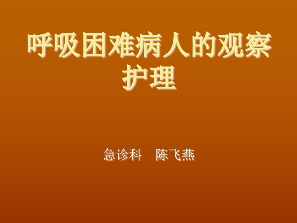 呼吸困难病人的观察护理课件