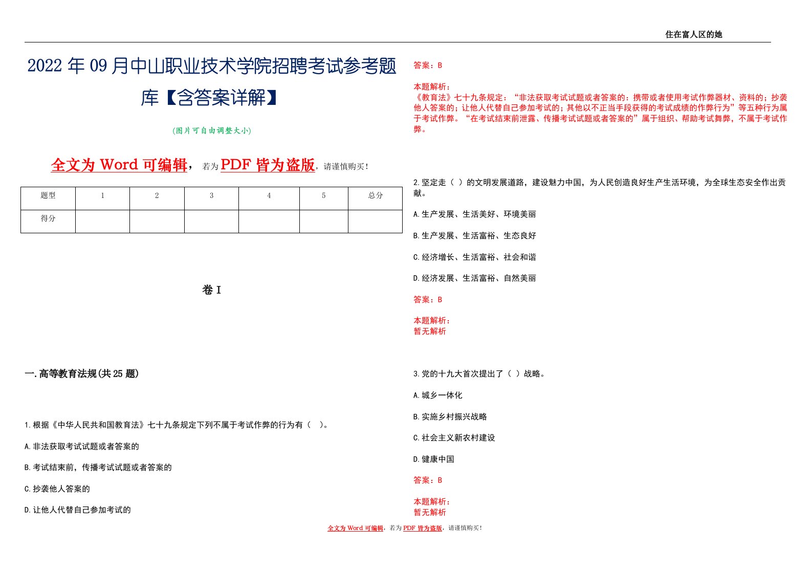 2022年09月中山职业技术学院招聘考试参考题库【含答案详解】