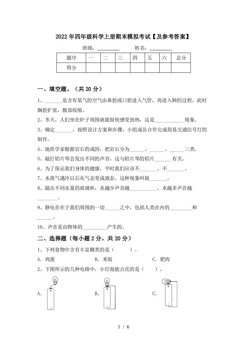 2022年四年级科学上册期末模拟考试【及参考答案】