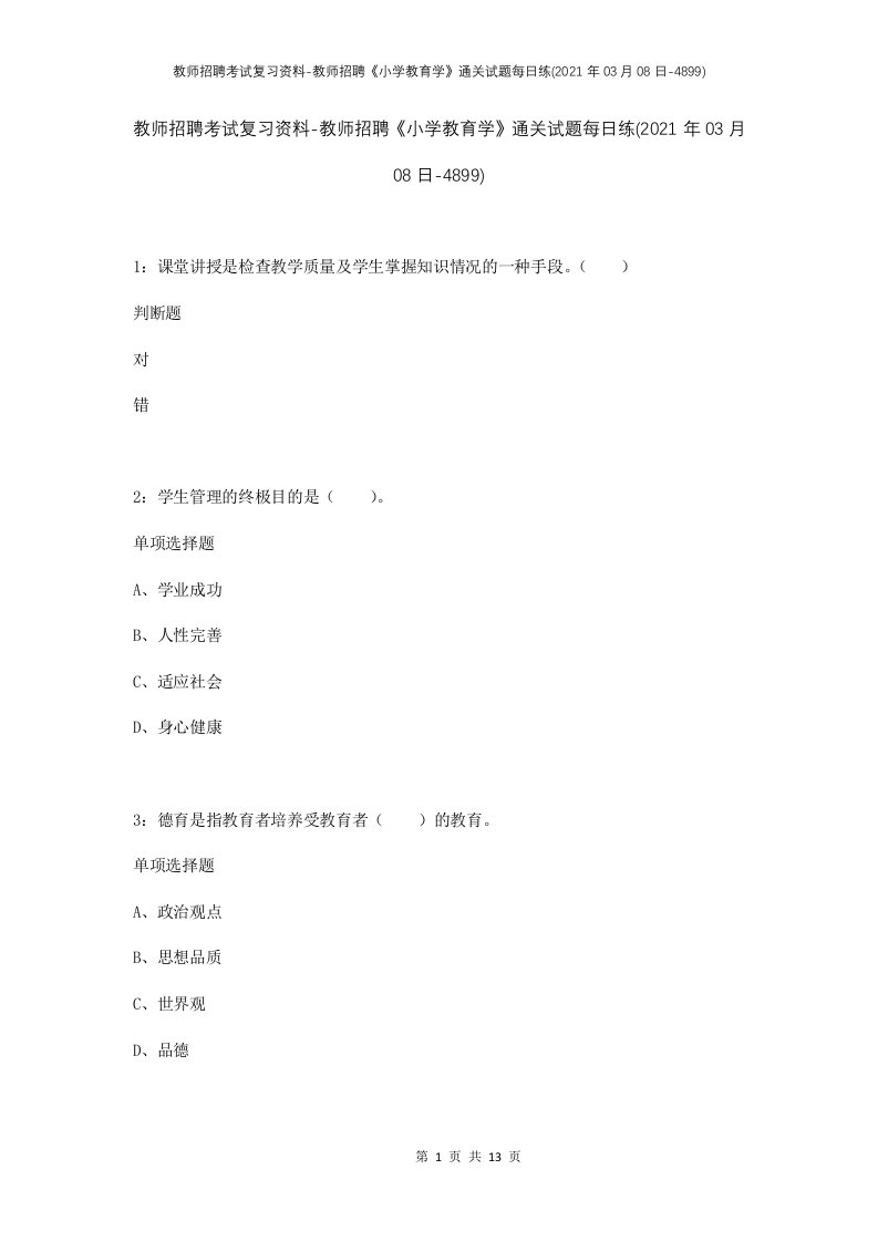 教师招聘考试复习资料-教师招聘小学教育学通关试题每日练2021年03月08日-4899