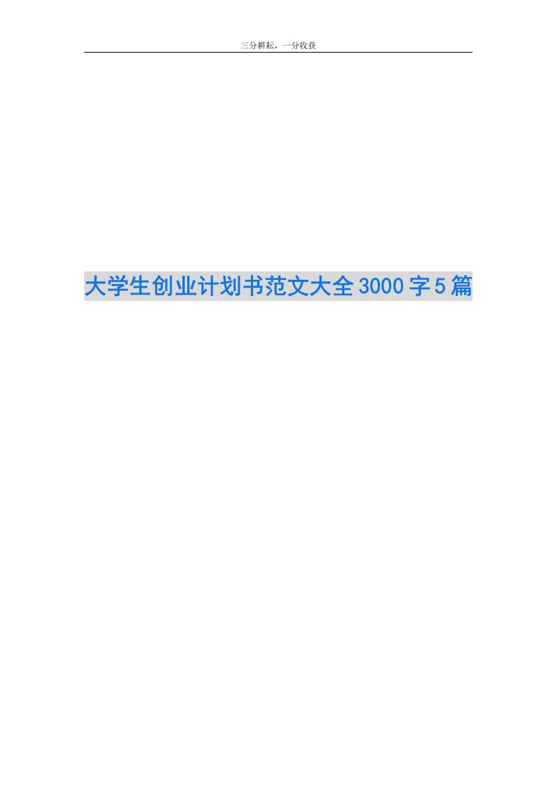 大学生创业计划书范文大全3000字5篇