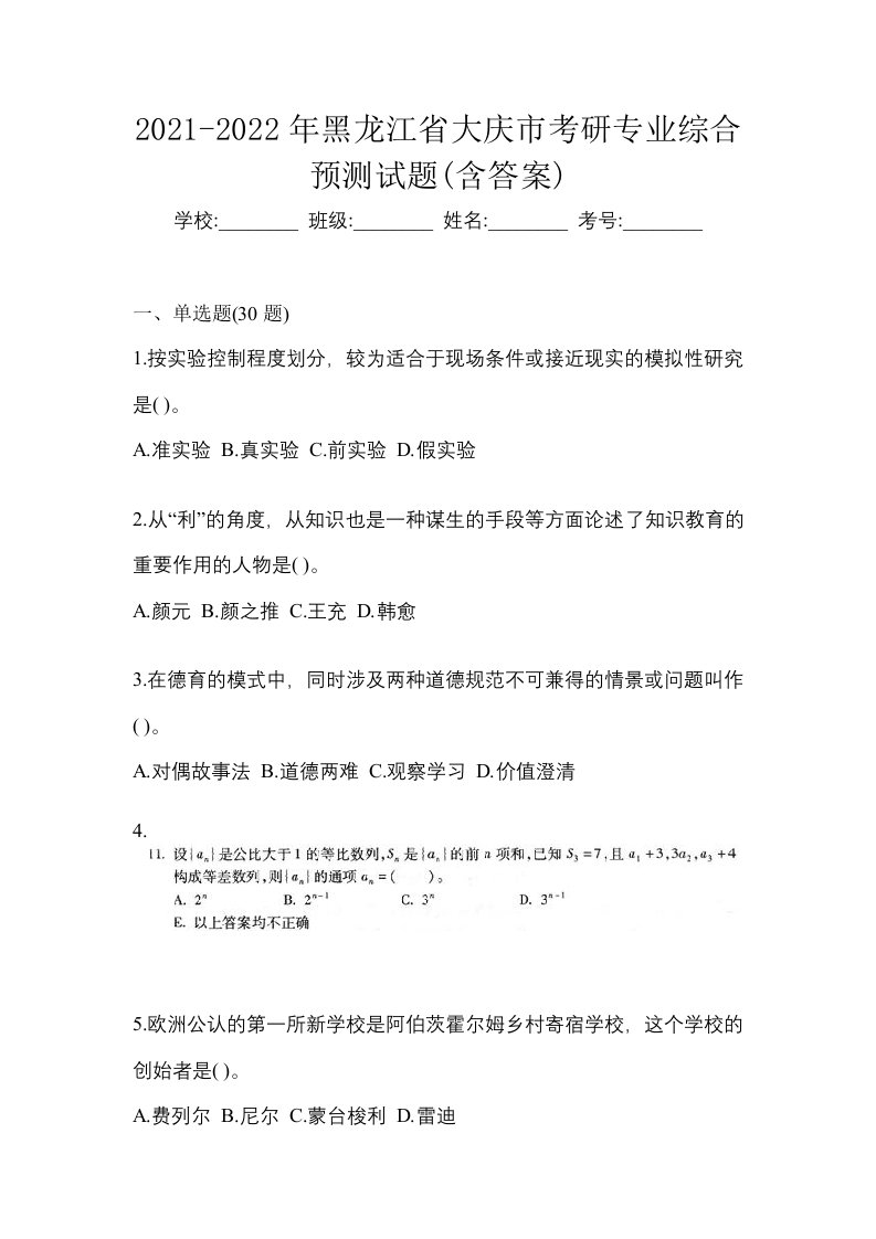 2021-2022年黑龙江省大庆市考研专业综合预测试题含答案