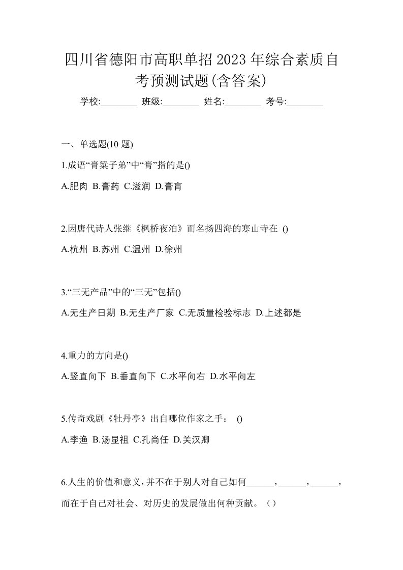 四川省德阳市高职单招2023年综合素质自考预测试题含答案