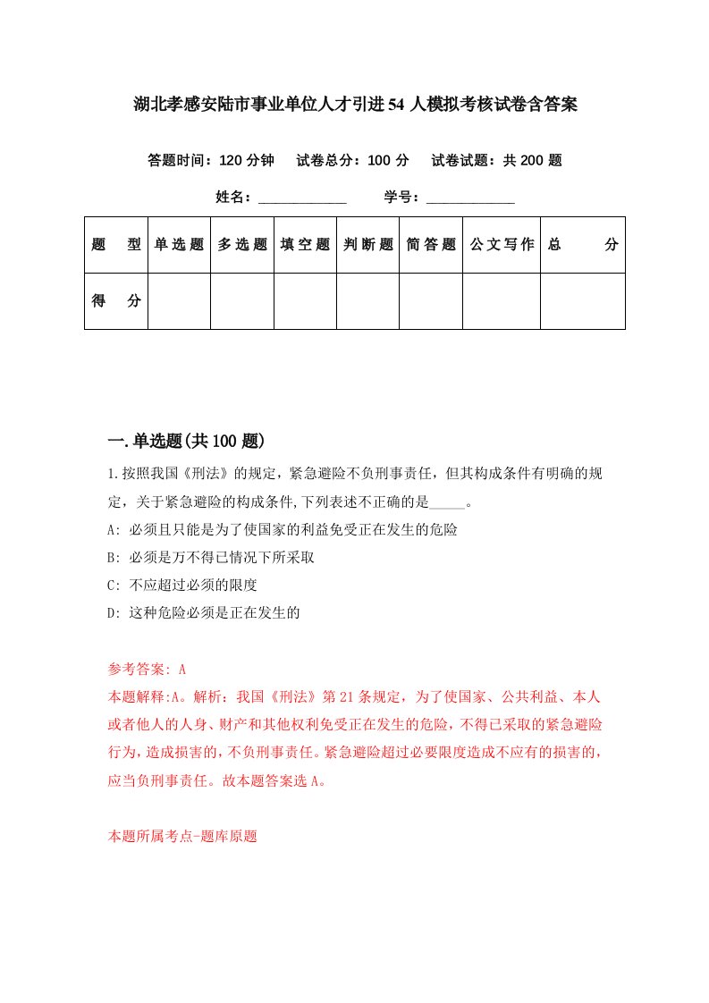 湖北孝感安陆市事业单位人才引进54人模拟考核试卷含答案9