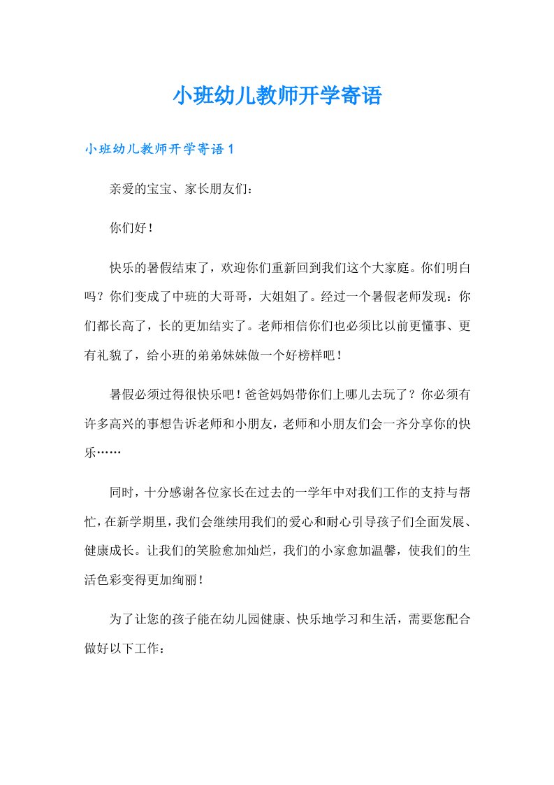 小班幼儿教师开学寄语