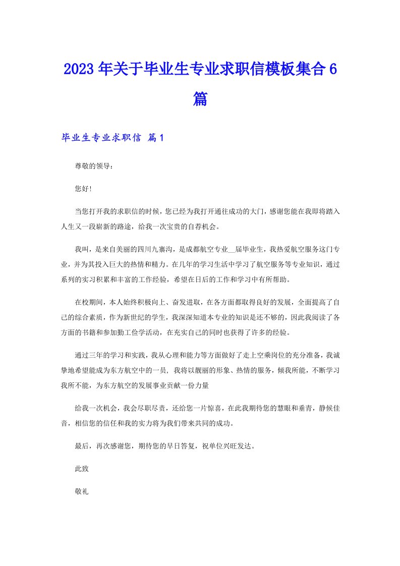 关于毕业生专业求职信模板集合6篇