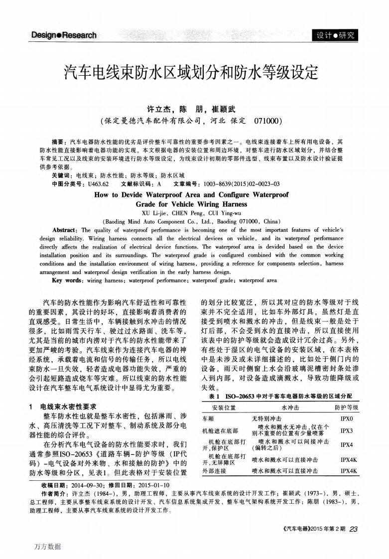 汽车电线束防水区域划分和防水等级设定